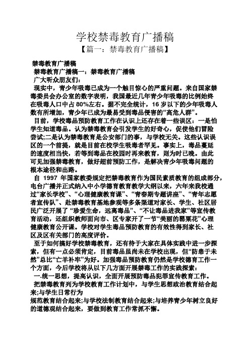 学校禁毒教育广播稿