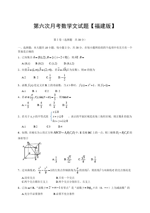 【推荐】福建版2016届高三上学期第六次月考数学文Word版含答案