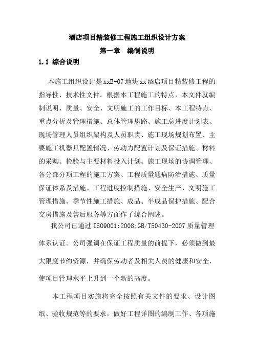 酒店项目精装修工程施工组织设计方案