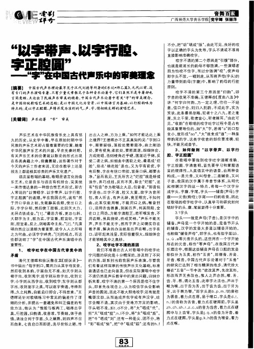 “以字带声、以字行腔、字正腔圆”—“字”在中国古代声乐中的审美理念