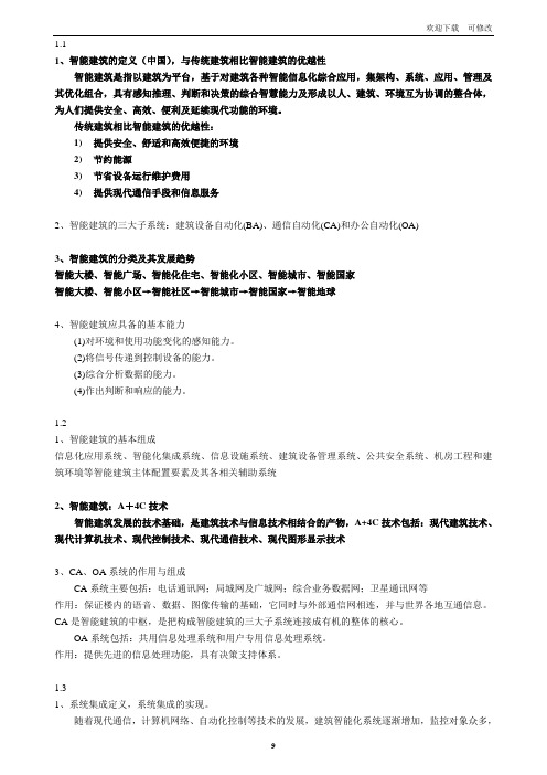 智能建筑概论