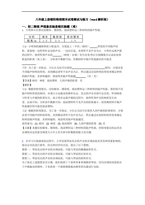 八年级上册朝阳物理期末试卷测试与练习(word解析版)