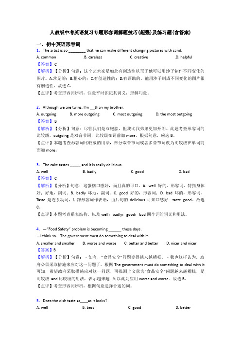人教版中考英语复习专题形容词解题技巧(超强)及练习题(含答案)