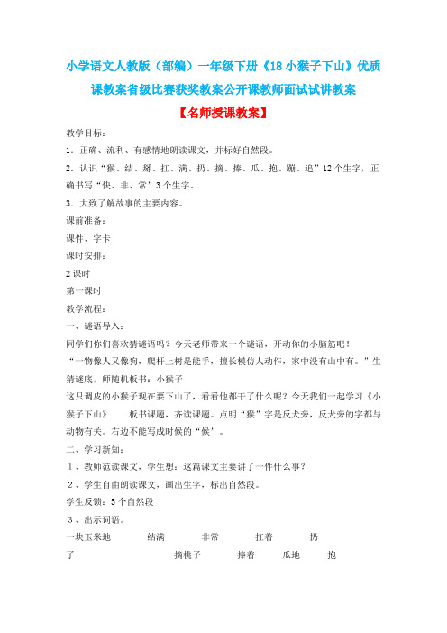 小学语文人教版(部编)一年级下册《18小猴子下山》优质课教案省级比赛获奖教案公开课教师面试试讲教案n179