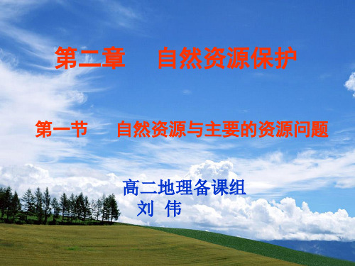 2.1自然资源与主要的资源问题
