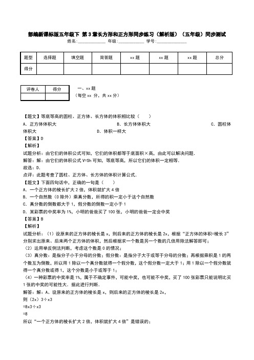 部编新课标版五年级下 第3章长方形和正方形同步练习(解析版)(五年级)同步测试.doc