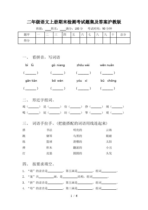 二年级语文上册期末检测考试题集及答案沪教版