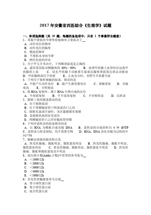 2017年安徽省西医综合《生理学》试题