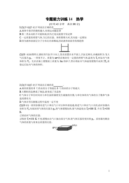 高考物理二轮专题复习专题能力训练专题十四热学含答案