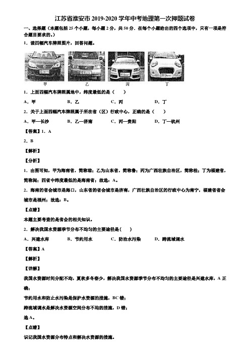 江苏省淮安市2019-2020学年中考地理第一次押题试卷含解析