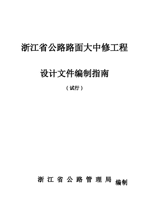 浙江省公路路面大中修工程设计文件编制的指南.