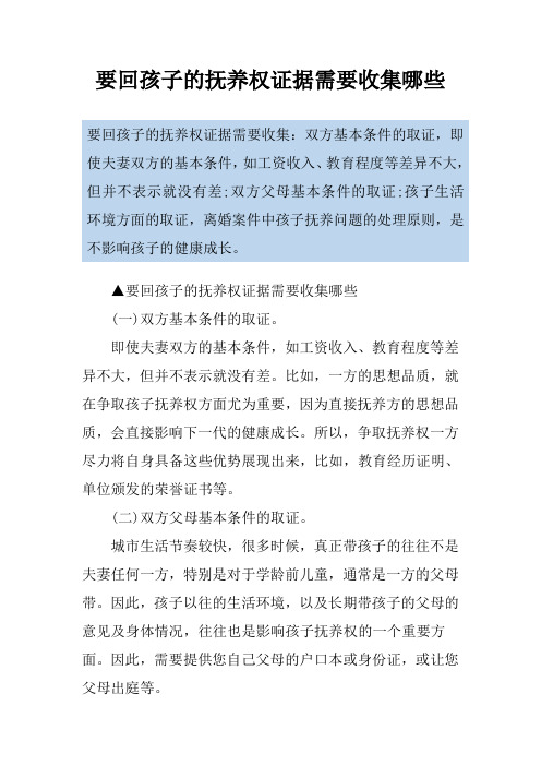 要回孩子的抚养权证据需要收集哪些