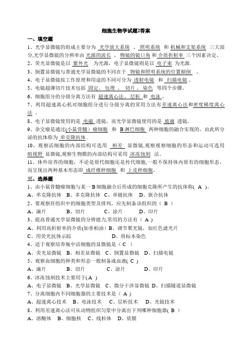 细胞生物学试题2