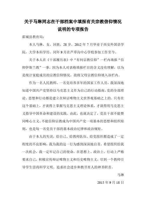 关于马琳同志在干部档案中填报有关宗教信仰情况说明的专项报告