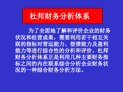 杜邦分析模型