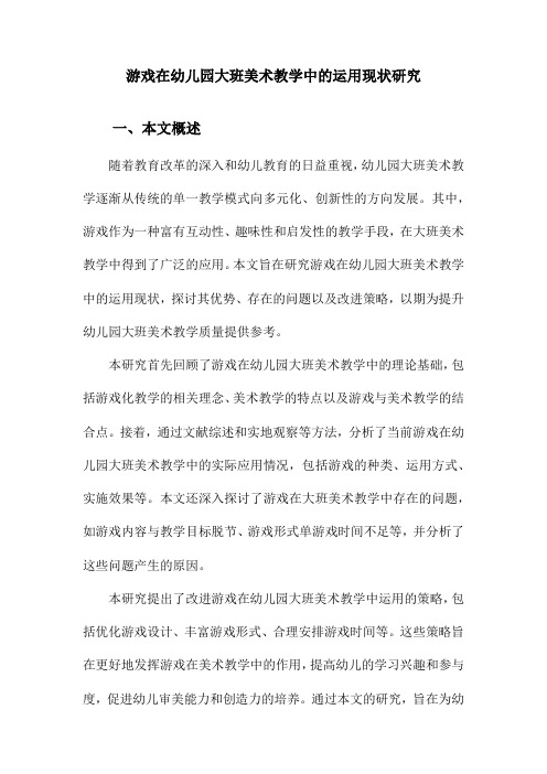 游戏在幼儿园大班美术教学中的运用现状研究