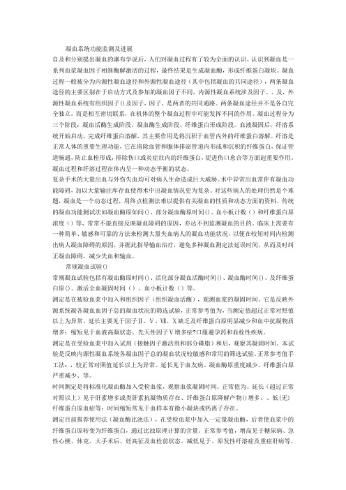 凝血系统功能监测及进展
