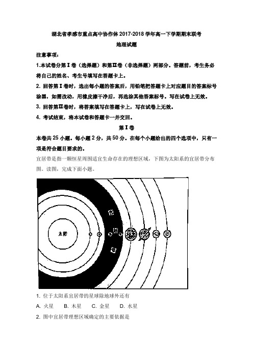 湖北省孝感市重点高中协作体2017-2018学年高一地理下学期期末联考试卷及答案【word版】.doc