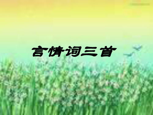 高中语文第19课~言情词三首_1课件粤教版选修~唐诗宋词元散曲选读_