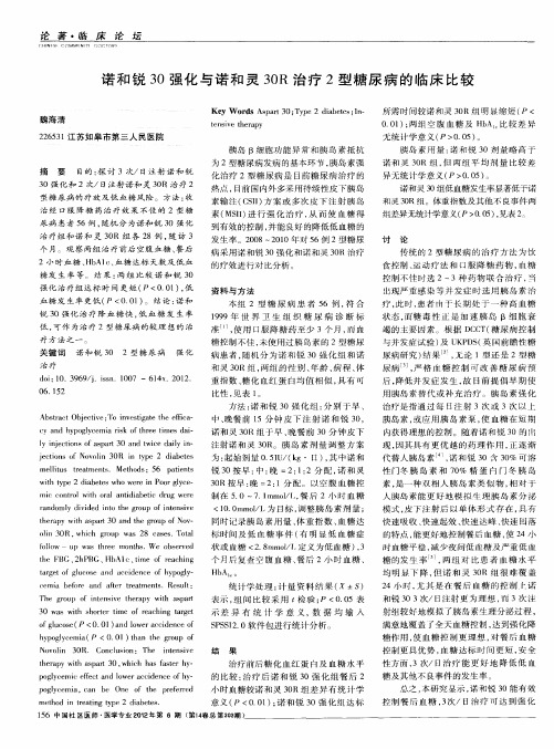 诺和锐30强化与诺和灵30R治疗2型糖尿病的临床比较