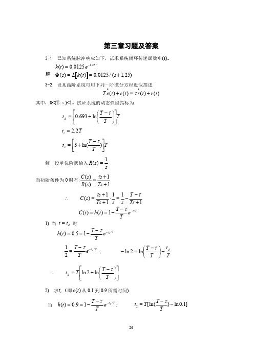 《自动控制原理》习题及解答03