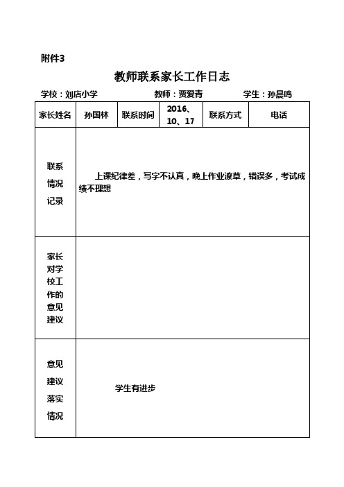 教师联系家长工作日志