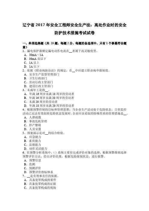 辽宁省2017年安全工程师安全生产法：高处作业时的安全防护技术措施考试试卷
