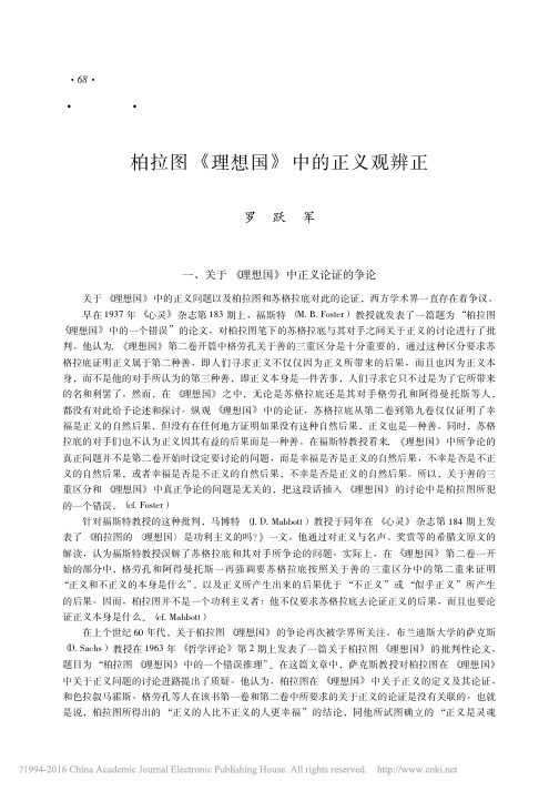 柏拉图_理想国_中的正义观辨正_罗跃军