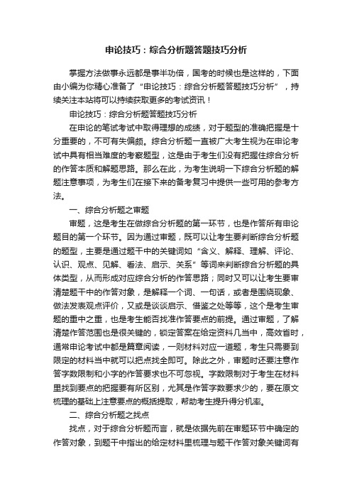 申论技巧：综合分析题答题技巧分析