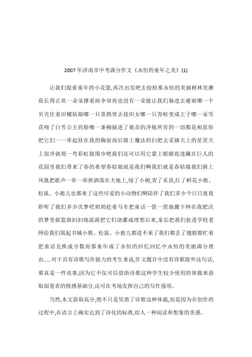 2007年济南市中考满分作文《永恒的童年之美》(1)