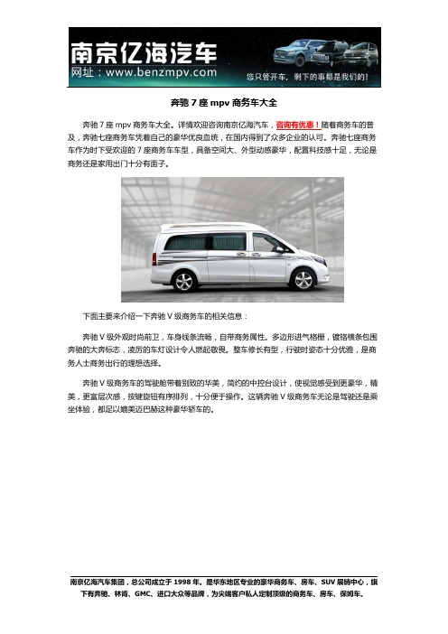奔驰7座mpv商务车大全