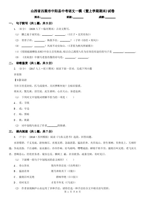 山西省吕梁市中阳县中考语文一模(暨上学期期末)试卷