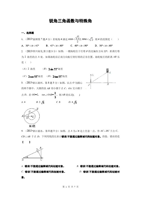 锐角三角函数与特殊角