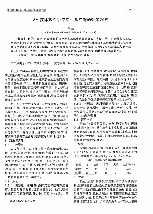 3M液体敷料治疗新生儿红臀的效果观察