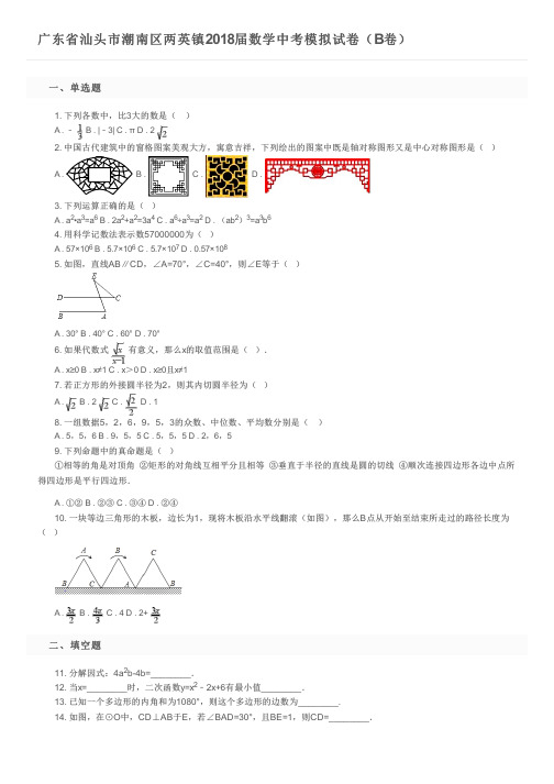 广东省汕头市潮南区两英镇2018届数学中考模拟试卷(B卷)及参考答案
