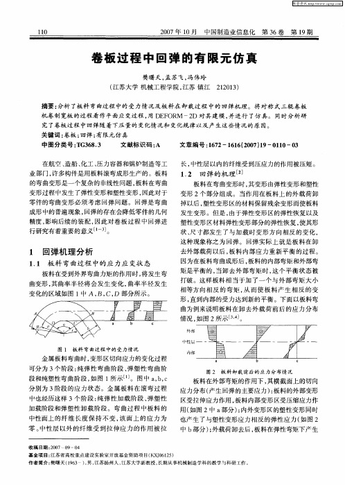卷板过程中回弹的有限元仿真
