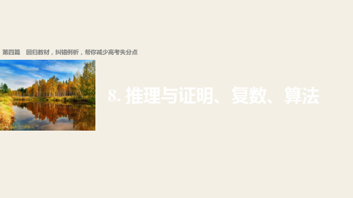 2018版高考数学文 全国甲卷大二轮总复习与增分策略配套课件 第四篇 回归教材8 精品