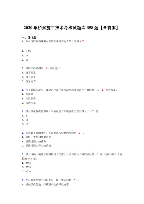 最新桥涵施工技术完整版考核复习题库358题(答案)