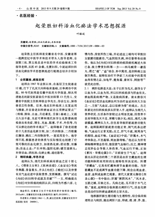 赵荣胜妇科活血化瘀法学术思想探源