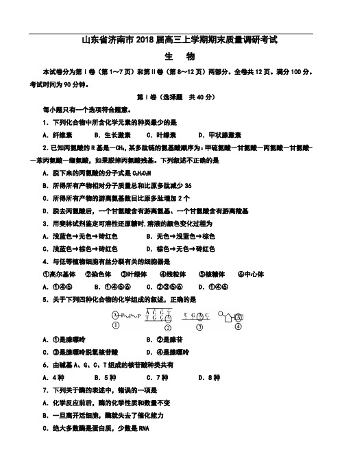 最新-2018届山东省济南市高三上学期期末考试生物试题及答案  精品