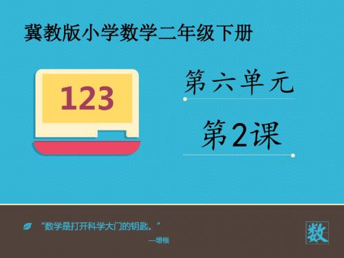 2016-2017年最新冀教版小学数学二年级下册《整十数间不进位加不退位减》优秀课件(名校资料)