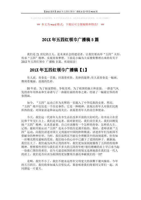 【2018最新】201X年五四红领巾广播稿5篇-推荐word版 (6页)