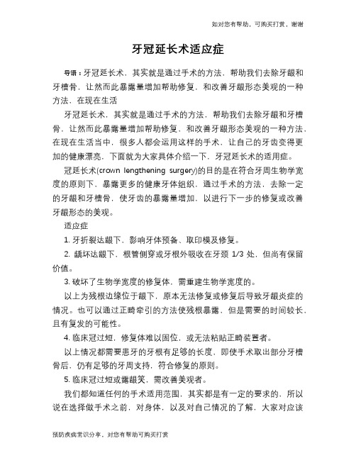 牙冠延长术适应症