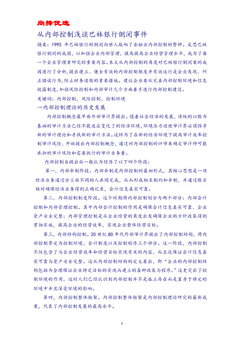 【尚择优选】XX从内部控制浅谈巴林银行的倒闭事件.docx