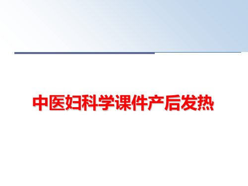 最新中医妇科学课件产后发热