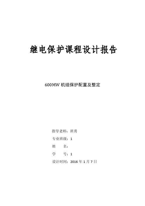 600MW机组继电保护课程设计