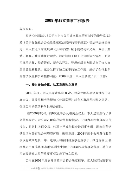华菱钢铁：2009年独立董事工作报告(彭士杰) 2010-03-19