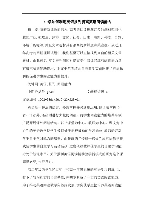 中学如何利用英语报刊提高英语阅读能力论文