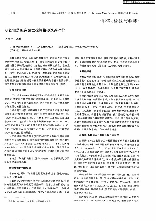 缺铁性贫血实验室检测指标及其评价