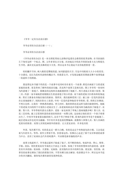 爷爷一定有办法读后感12篇(优秀版)
